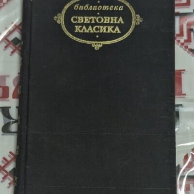 „Избрани творби“ от Михаил Михайлович Пришвин