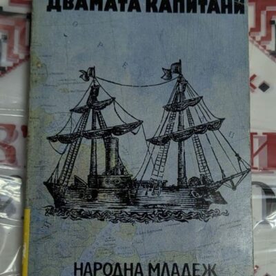 Вениамин Каверин – Двамата капитани