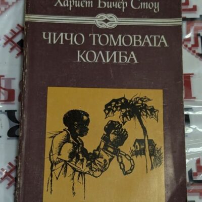 Хариет Бичър Стоу: Чичо Томовата колиба