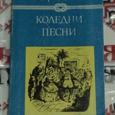 Чарлз Дикенс: Коледни песни
