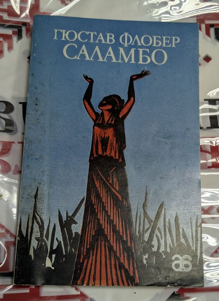 Гюстав Флобер: Саламбо - Image 3