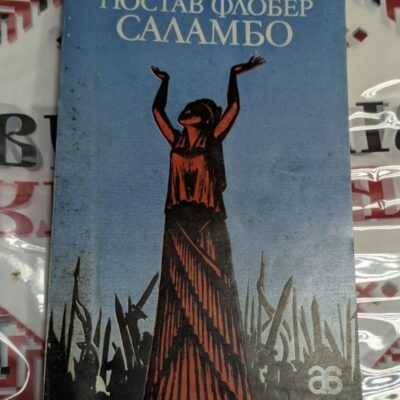 Гюстав Флобер: Саламбо