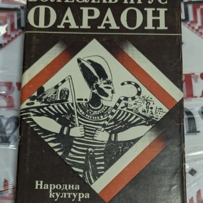 Фараон — Болеслав Прус