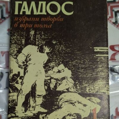 Бенито Перес Галдас – Избрани творби