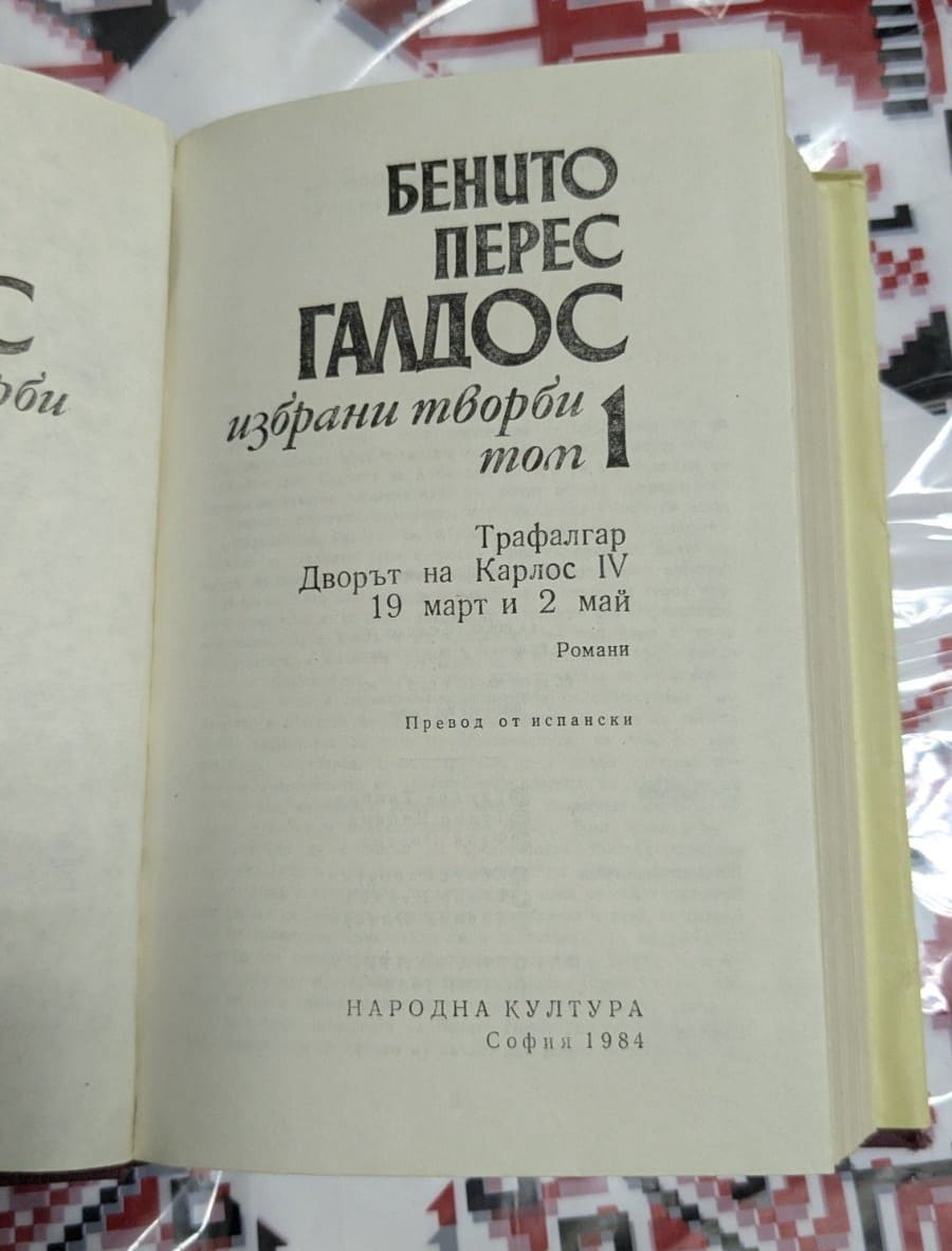 Бенито Перес Галдас – Избрани творби - Image 2