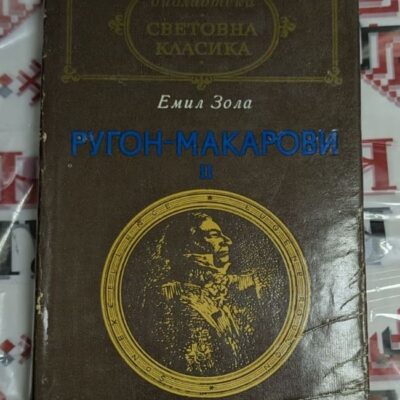 Ругон-Макарови II — Емил Зола