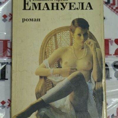 Емануела – Еманюел Арсан