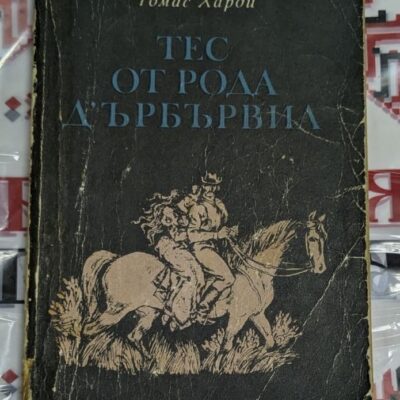 Томас Харди – Тес от рода д’Ърбървил