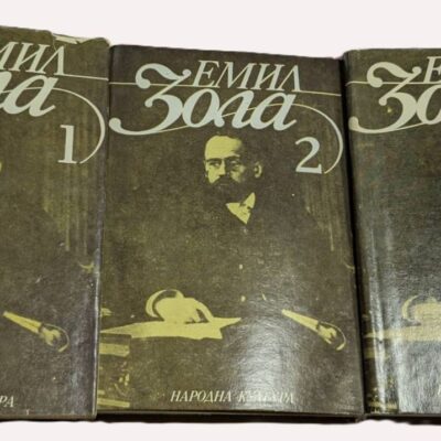 Емил Зола – Събрани съчинения в три тома