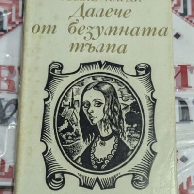 Далече от безумната тълпа