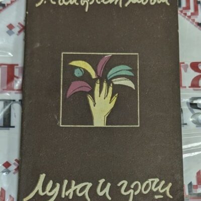 У. Съмърсет Моъм – „Луна и грош“