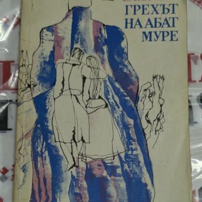 Емил Зола – „Грехът на абат Муре“