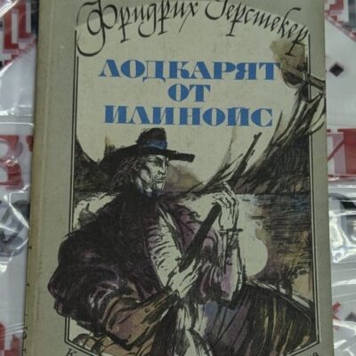 Лодкарят от Илинойс