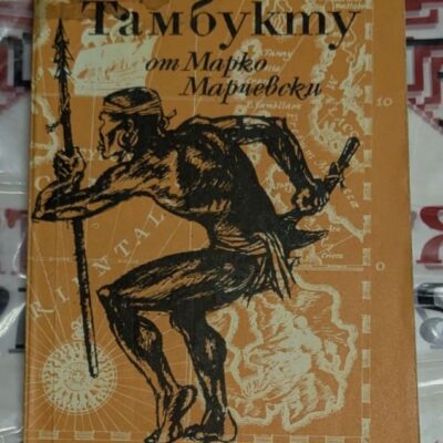 Марко Марчевски – „Остров Тамбукту“