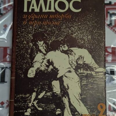 Бенито Перес Галдос – Избрани творби, том 2