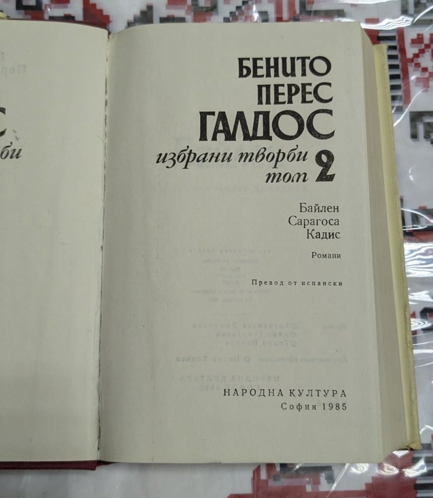 Бенито Перес Галдос – Избрани творби, том 2 - Image 2