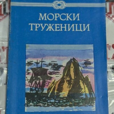 „Морски труженици“ от Виктор Юго