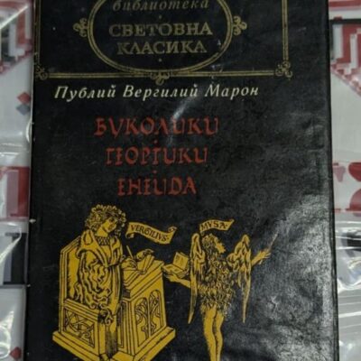 Публий Вергилий Марон – „Буколики. Георгики. Енеида“