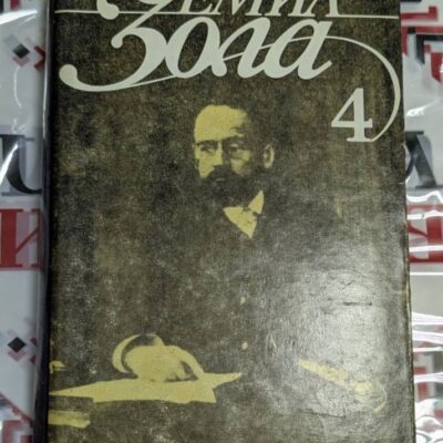 Емил Зола – Избрани творби в шест тома, том 4
