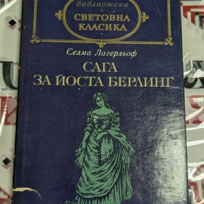 🌿 Селма Лагерльоф – Сага за Йоста Берлинг