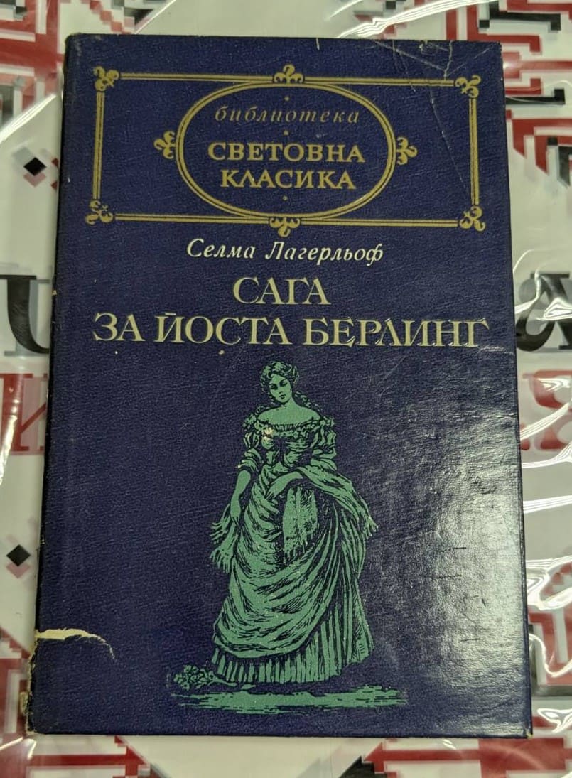 🌿 Селма Лагерльоф – Сага за Йоста Берлинг