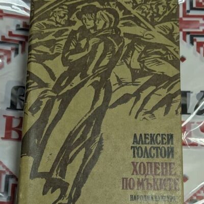 Алексей Толстой – Ходене по мъките (Трилогия)