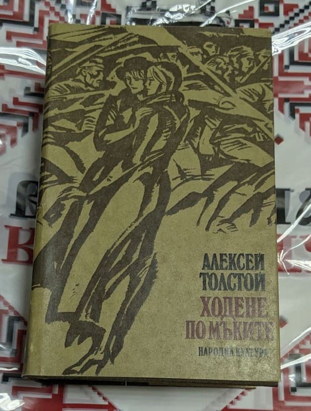 Алексей Толстой – Ходене по мъките (Трилогия)
