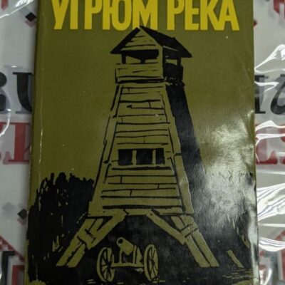 Вячеслав Шишков – Угрюм-река (първа книга)