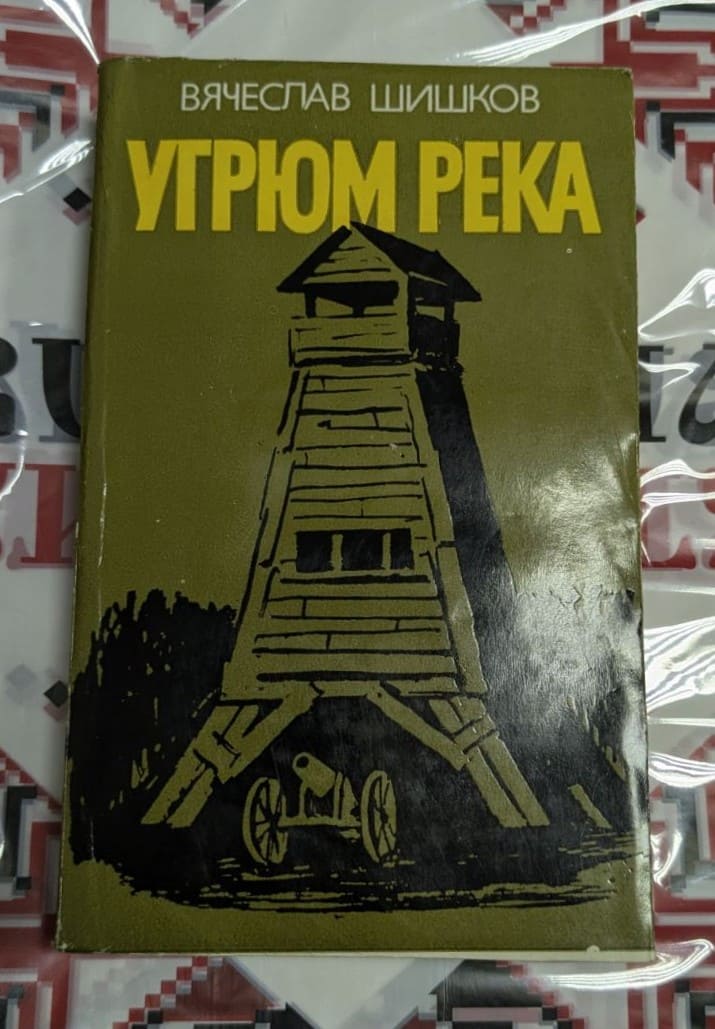 Вячеслав Шишков – Угрюм-река (първа книга)