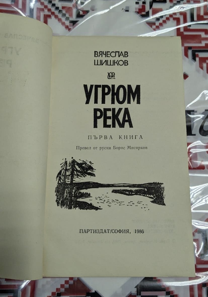 Вячеслав Шишков – Угрюм-река (първа книга) - Image 2