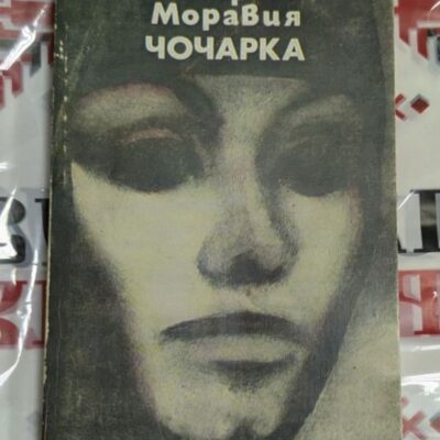 💔 Алберто Моравия – Чочарка