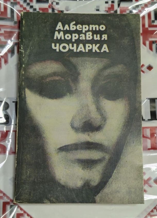 💔 Алберто Моравия – Чочарка