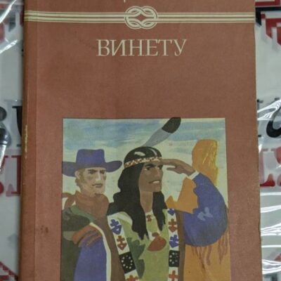 🏹 Карл Май – Винету