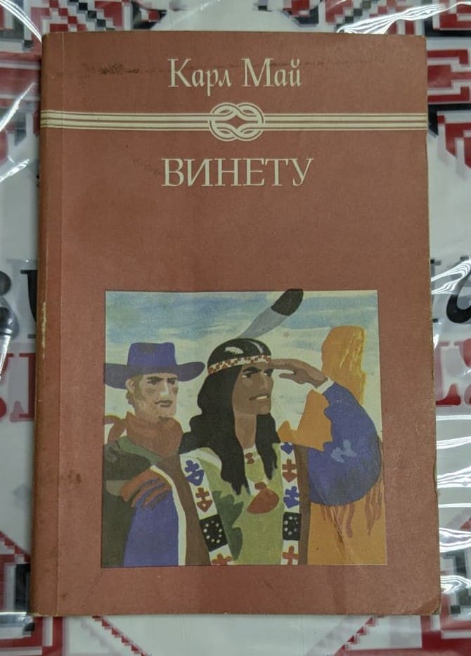 🏹 Карл Май – Винету