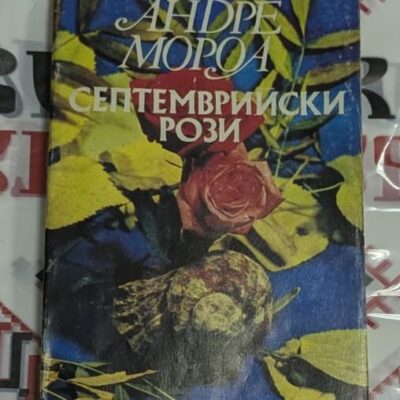 🌹 Андре Мороа – Септемврийски рози