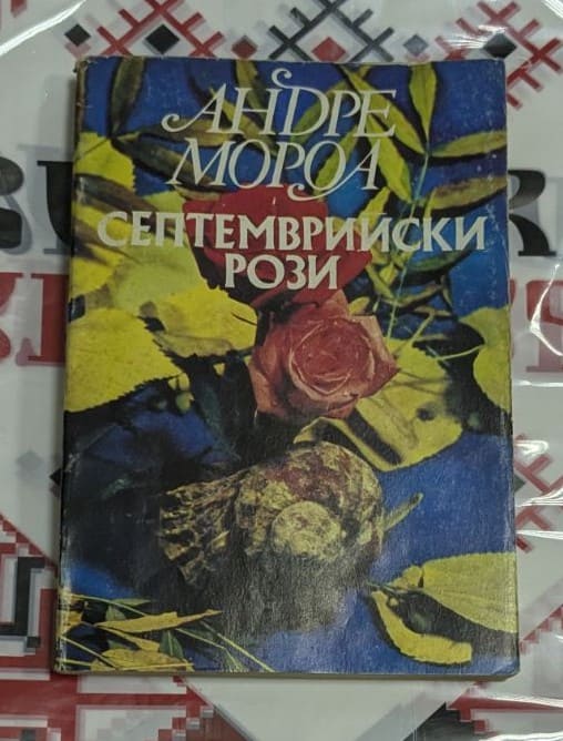 🌹 Андре Мороа – Септемврийски рози