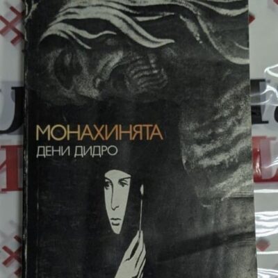 🕯️ Дени Дидро – Монахинята