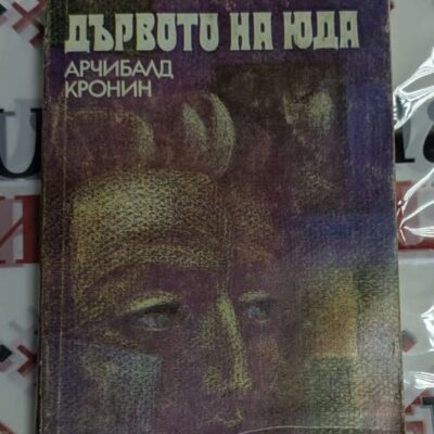 🌳 Арчибалд Кронин – Дървото на Юда
