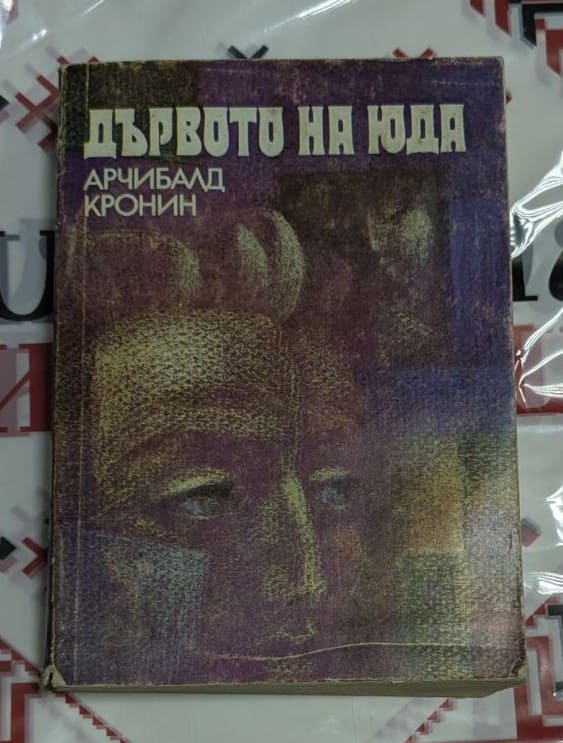 🌳 Арчибалд Кронин – Дървото на Юда