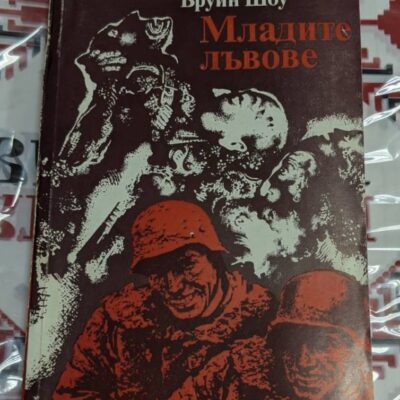 Ъруин Шоу – Младите лъвове