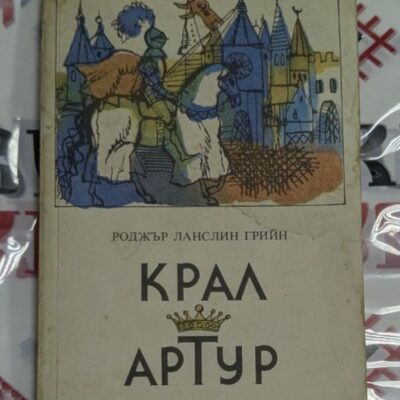 ⚔️ Роджър Ланслин Грийн – Крал Артур