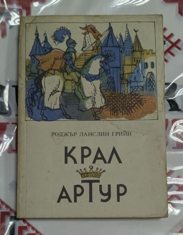 ⚔️ Роджър Ланслин Грийн – Крал Артур
