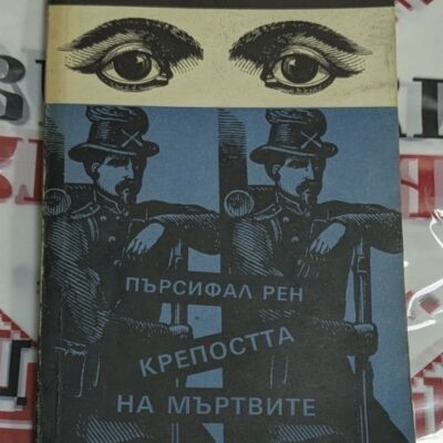 👁️ Пърсифал Рен – Крепостта на мъртвите