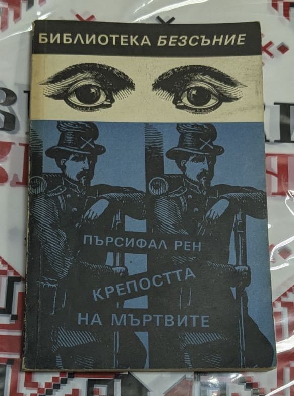 👁️ Пърсифал Рен – Крепостта на мъртвите