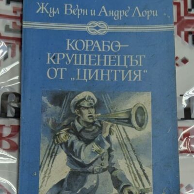 ⚓ Жул Верн и Андре Лори – Корабокрушенецът от „Цинтия“