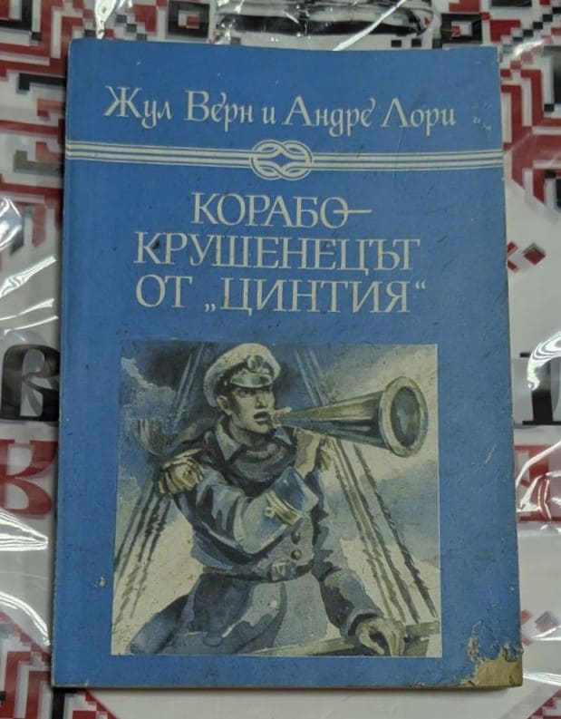 ⚓ Жул Верн и Андре Лори – Корабокрушенецът от „Цинтия“