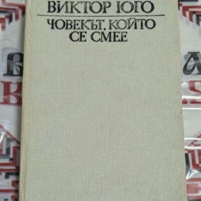 🎭 Виктор Юго – Човекът, който се смее