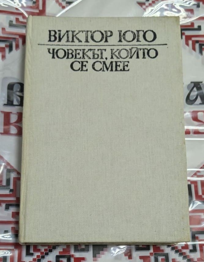 🎭 Виктор Юго – Човекът, който се смее