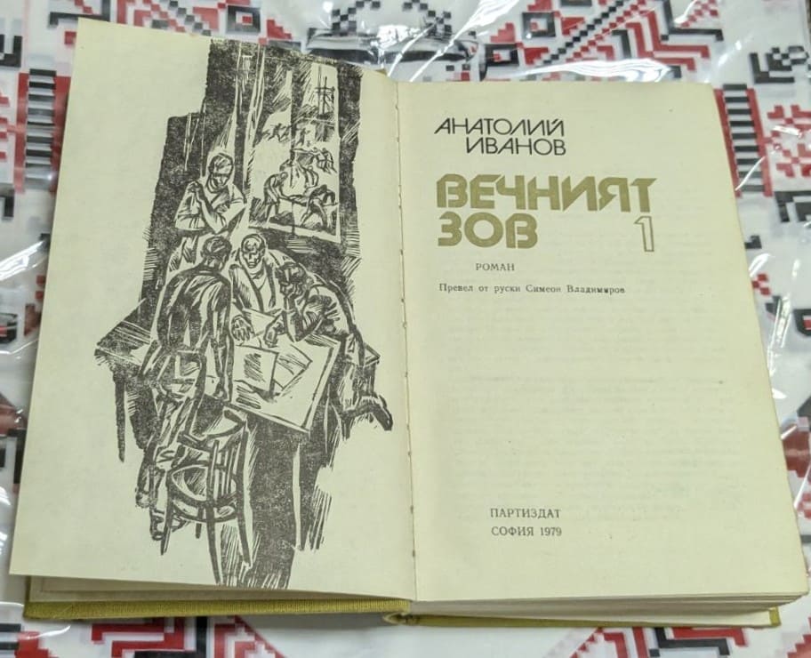 Анатолий Иванов – Вечният зов (Том 1) - Image 2