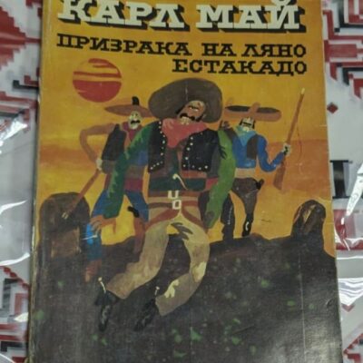 🤠 Карл Май – Призракът на Ляно Естакато